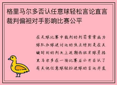 格里马尔多否认任意球轻松言论直言裁判偏袒对手影响比赛公平