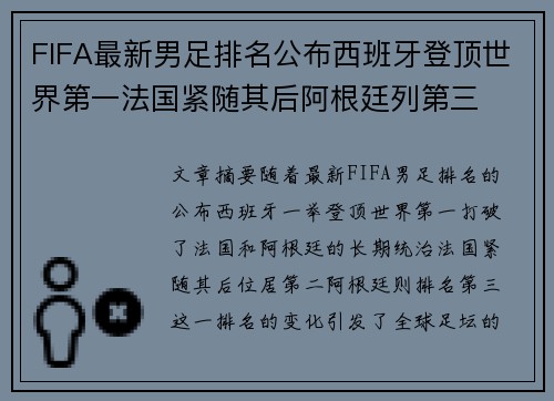 FIFA最新男足排名公布西班牙登顶世界第一法国紧随其后阿根廷列第三