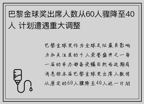 巴黎金球奖出席人数从60人骤降至40人 计划遭遇重大调整