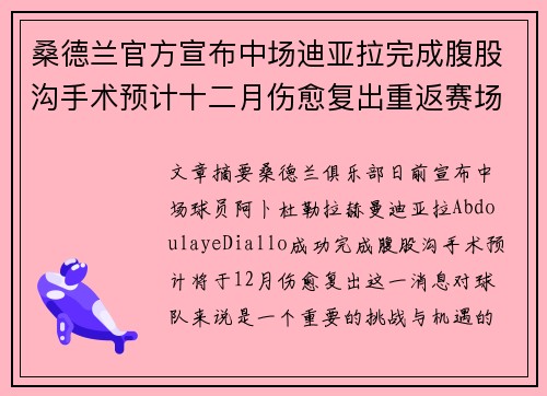 桑德兰官方宣布中场迪亚拉完成腹股沟手术预计十二月伤愈复出重返赛场