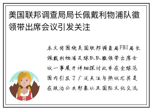 美国联邦调查局局长佩戴利物浦队徽领带出席会议引发关注