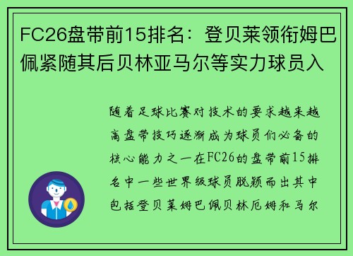 FC26盘带前15排名：登贝莱领衔姆巴佩紧随其后贝林亚马尔等实力球员入选