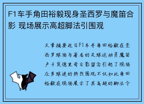 F1车手角田裕毅现身圣西罗与魔笛合影 现场展示高超脚法引围观