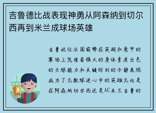 吉鲁德比战表现神勇从阿森纳到切尔西再到米兰成球场英雄