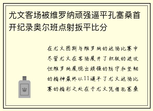 尤文客场被维罗纳顽强逼平孔塞桑首开纪录奥尔班点射扳平比分