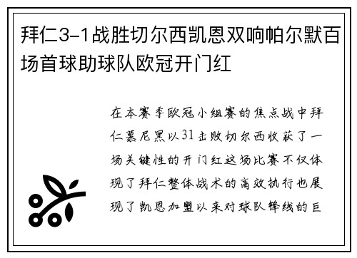 拜仁3-1战胜切尔西凯恩双响帕尔默百场首球助球队欧冠开门红