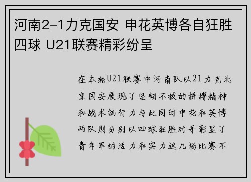 河南2-1力克国安 申花英博各自狂胜四球 U21联赛精彩纷呈