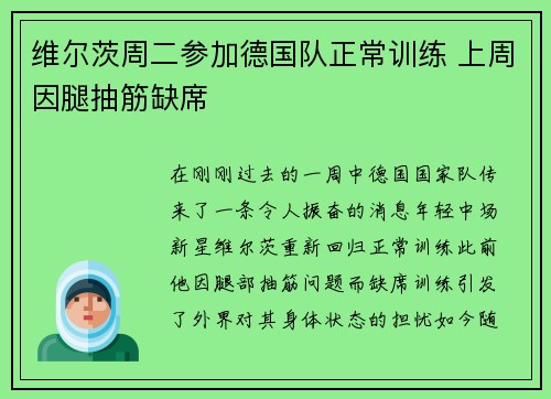 维尔茨周二参加德国队正常训练 上周因腿抽筋缺席