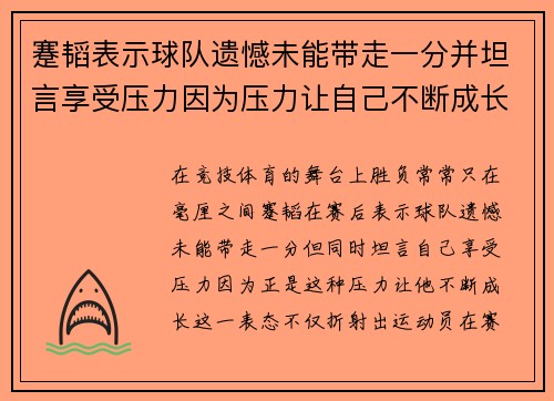 蹇韬表示球队遗憾未能带走一分并坦言享受压力因为压力让自己不断成长