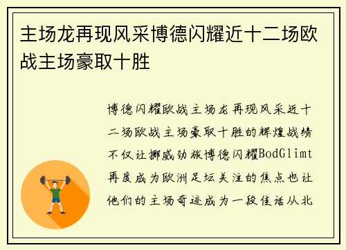 主场龙再现风采博德闪耀近十二场欧战主场豪取十胜