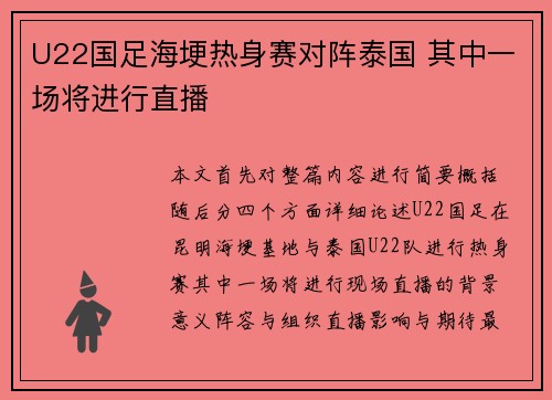U22国足海埂热身赛对阵泰国 其中一场将进行直播