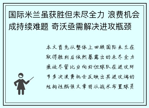 国际米兰虽获胜但未尽全力 浪费机会成持续难题 奇沃亟需解决进攻瓶颈