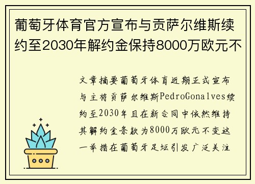 葡萄牙体育官方宣布与贡萨尔维斯续约至2030年解约金保持8000万欧元不变