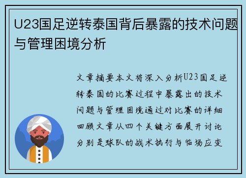 U23国足逆转泰国背后暴露的技术问题与管理困境分析