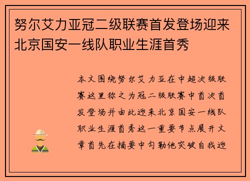 努尔艾力亚冠二级联赛首发登场迎来北京国安一线队职业生涯首秀