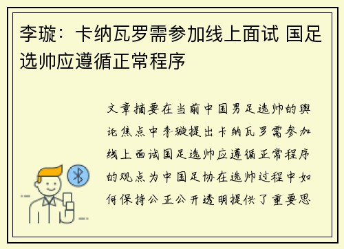 李璇：卡纳瓦罗需参加线上面试 国足选帅应遵循正常程序