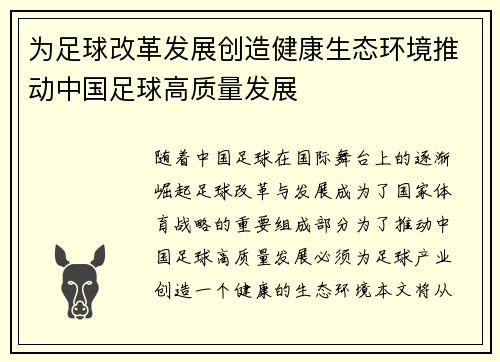 为足球改革发展创造健康生态环境推动中国足球高质量发展