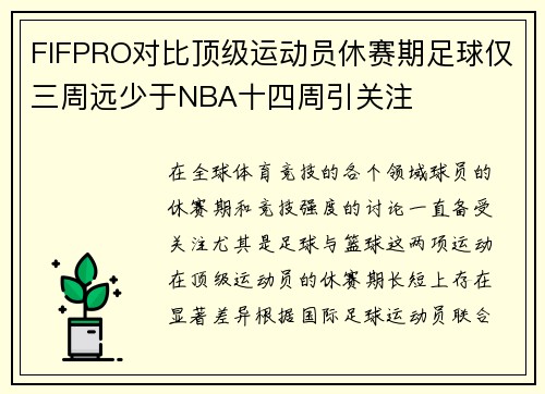 FIFPRO对比顶级运动员休赛期足球仅三周远少于NBA十四周引关注