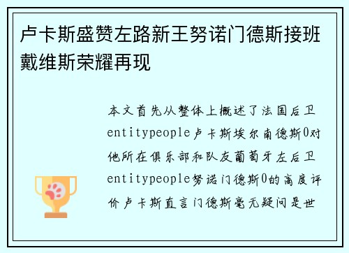 卢卡斯盛赞左路新王努诺门德斯接班戴维斯荣耀再现