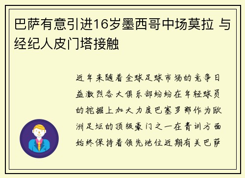 巴萨有意引进16岁墨西哥中场莫拉 与经纪人皮门塔接触