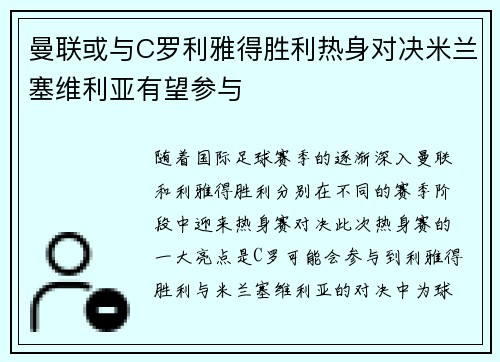 曼联或与C罗利雅得胜利热身对决米兰塞维利亚有望参与