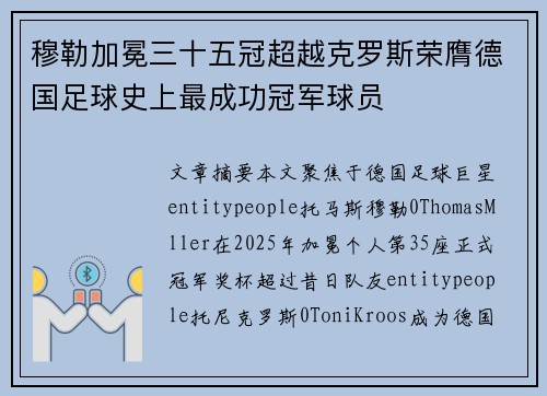 穆勒加冕三十五冠超越克罗斯荣膺德国足球史上最成功冠军球员