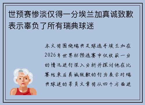 世预赛惨淡仅得一分埃兰加真诚致歉表示辜负了所有瑞典球迷