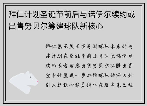 拜仁计划圣诞节前后与诺伊尔续约或出售努贝尔筹建球队新核心