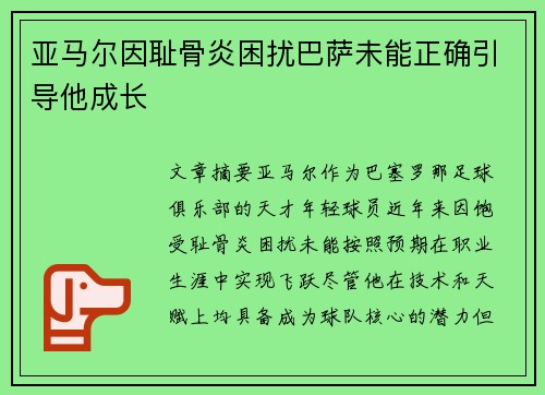 亚马尔因耻骨炎困扰巴萨未能正确引导他成长
