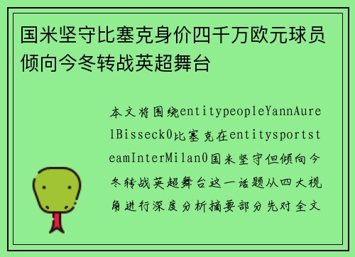 国米坚守比塞克身价四千万欧元球员倾向今冬转战英超舞台