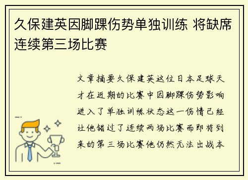 久保建英因脚踝伤势单独训练 将缺席连续第三场比赛