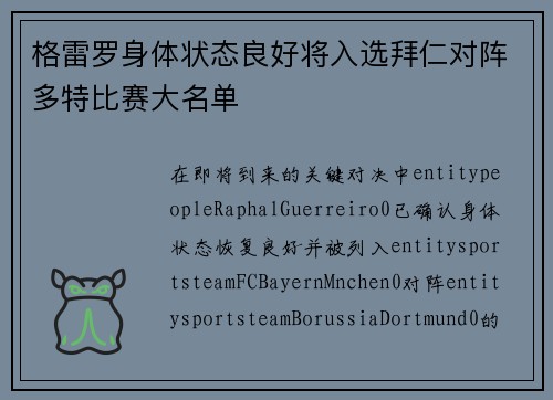 格雷罗身体状态良好将入选拜仁对阵多特比赛大名单