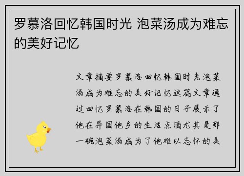 罗慕洛回忆韩国时光 泡菜汤成为难忘的美好记忆
