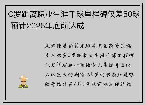 C罗距离职业生涯千球里程碑仅差50球 预计2026年底前达成