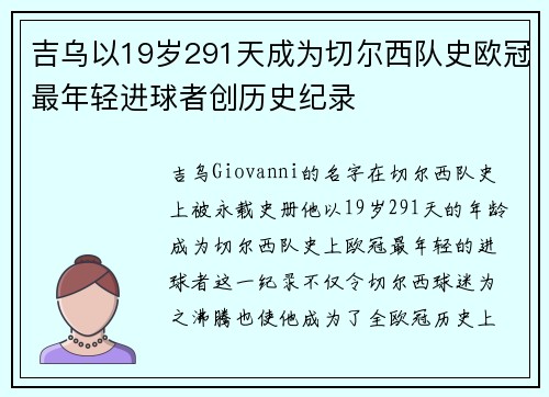 吉乌以19岁291天成为切尔西队史欧冠最年轻进球者创历史纪录