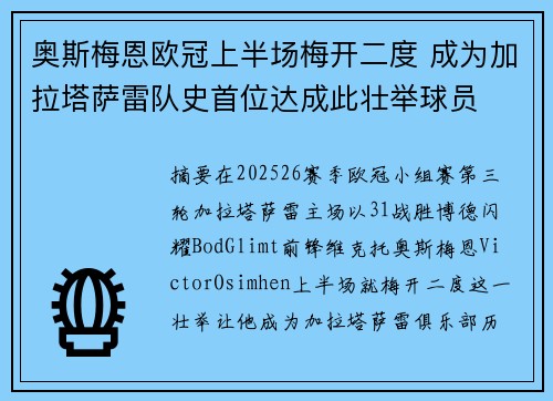 奥斯梅恩欧冠上半场梅开二度 成为加拉塔萨雷队史首位达成此壮举球员