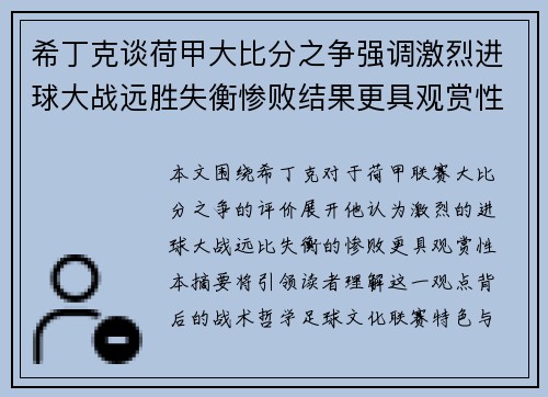 希丁克谈荷甲大比分之争强调激烈进球大战远胜失衡惨败结果更具观赏性