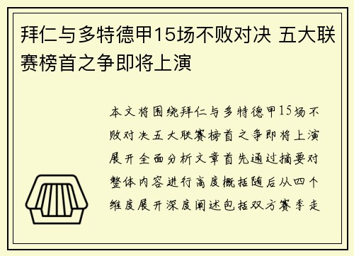拜仁与多特德甲15场不败对决 五大联赛榜首之争即将上演