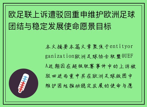 欧足联上诉遭驳回重申维护欧洲足球团结与稳定发展使命愿景目标