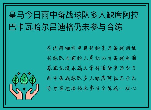 皇马今日雨中备战球队多人缺席阿拉巴卡瓦哈尔吕迪格仍未参与合练 皇马今日雨中备战球队多人缺席阿拉巴卡瓦哈尔吕迪格仍未参与合练
