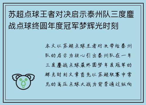 苏超点球王者对决启示泰州队三度鏖战点球终圆年度冠军梦辉光时刻 苏超点球王者对决启示泰州队三度鏖战点球终圆年度冠军梦辉光时刻
