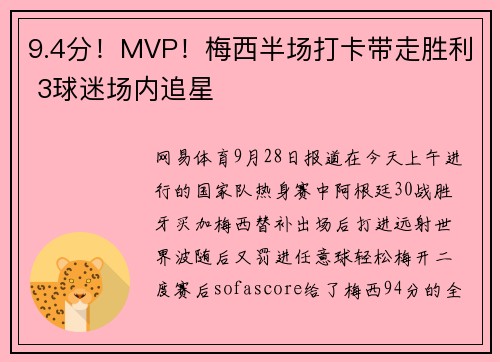 9.4分！MVP！梅西半场打卡带走胜利 3球迷场内追星